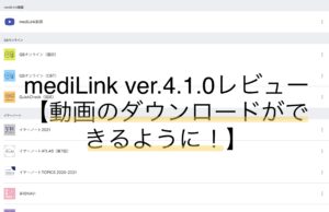 mediLink ver.4.1.0レビュー【動画がダウンロードできるようになった！】
