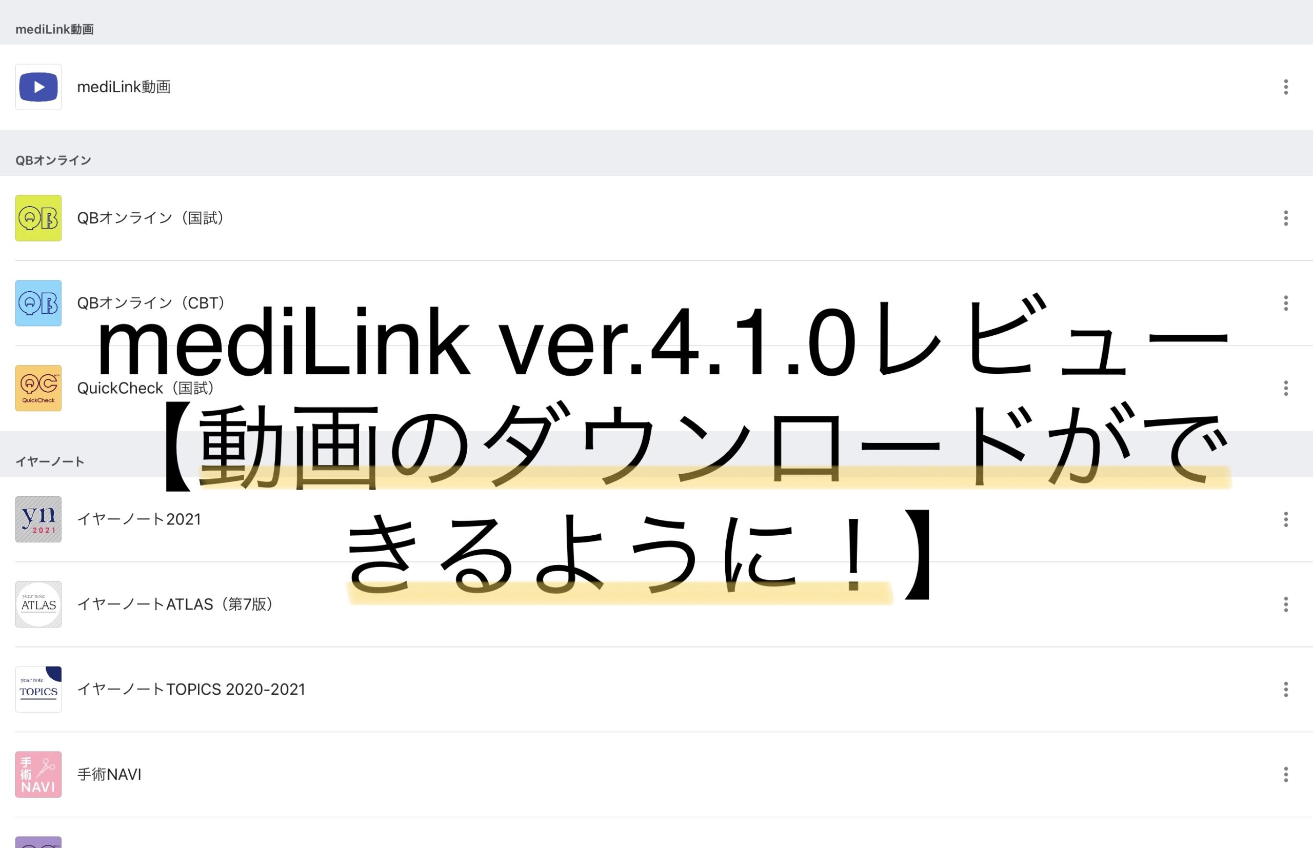 mediLink ver.4.1.0レビュー【動画がダウンロードできるようになった！】