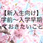 【新入生向け】入学前〜入学早期にやっておきたいこと3つ