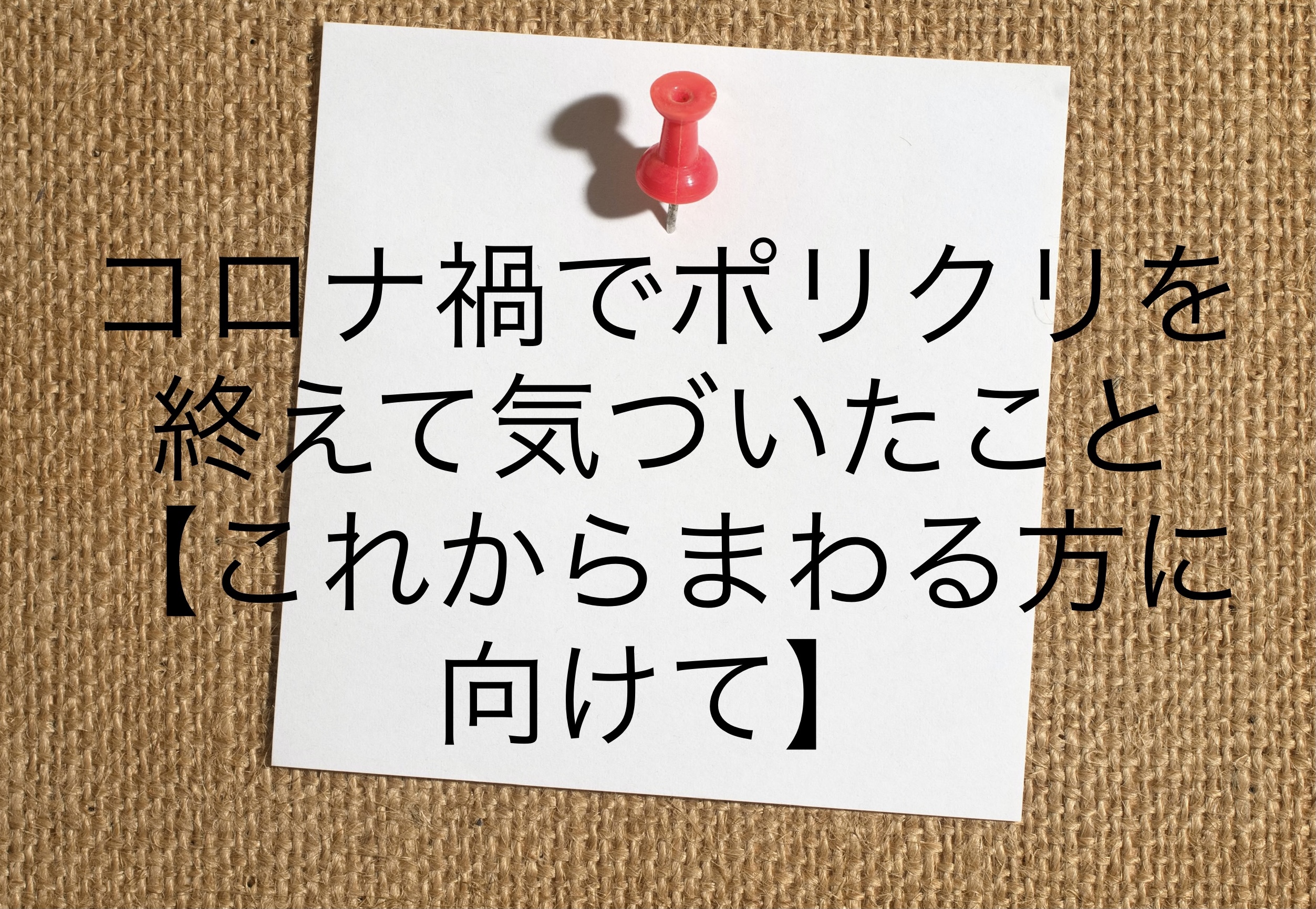 コロナ渦でポリクリを終えて気づいたこと【これからまわる方に向けて】