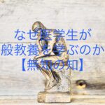 なぜ医学生が一般教養を学ぶのか?【無知の知】
