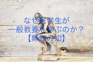 なぜ医学生が一般教養を学ぶのか？【無知の知】