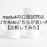 medu4の口頭試問はアプリかAnkiどちらが良いのか?【比較してみた】