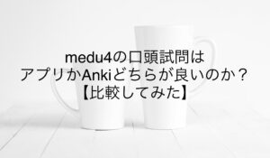 medu4の口頭試問はアプリかAnkiどちらが良いのか？【比較してみた】