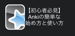 【初心者必見】Ankiの簡単な始め方と使い方