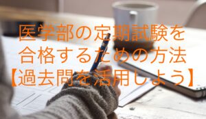 医学部の定期試験を合格するための方法【過去問を活用しよう】