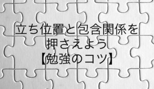 立ち位置と包含関係を押さえよう【勉強のコツ】