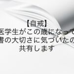 【自戒】医学生がこの歳になって読書の大切さに気づいたので共有します