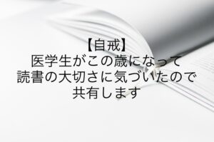 【自戒】医学生がこの歳になって読書の大切さに気づいたので共有します