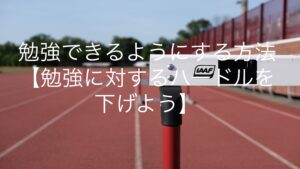 勉強できるようにする方法【勉強に対するハードルを下げよう】