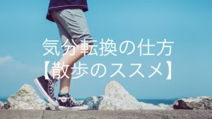 気分転換の仕方【散歩のススメ】