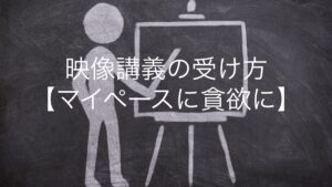 映像講義の受け方【マイペースに貪欲に】