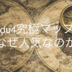 medu4究極マップはなぜ人気なのか