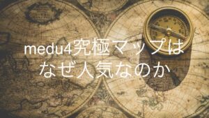 medu4究極マップはなぜ人気なのか