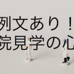 【例文あり!】病院見学の心得