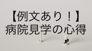 【例文あり！】病院見学の心得