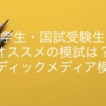 医学生・国試受験生にオススメの模試は?【メディックメディア模試】