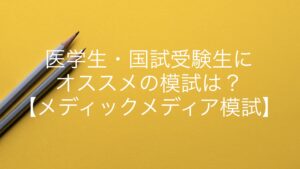 医学生・国試受験生にオススメの模試は？【メディックメディア模試】