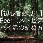 【簡単に稼げる！】日経メディカルのポイ活解説！