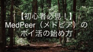 【初心者必見！】MedPeer（メドピア）のポイ活の始め方
