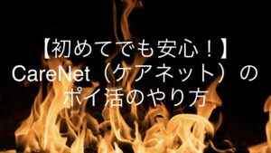 【初めてでも安心！】CareNet（ケアネット）のポイ活のやり方