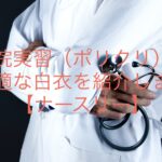 病院実習(ポリクリ)に最適な白衣を紹介します【ナースリー】