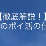 【簡単に稼げる！】日経メディカルのポイ活解説！