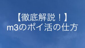 【徹底解説！】m3のポイ活の仕方