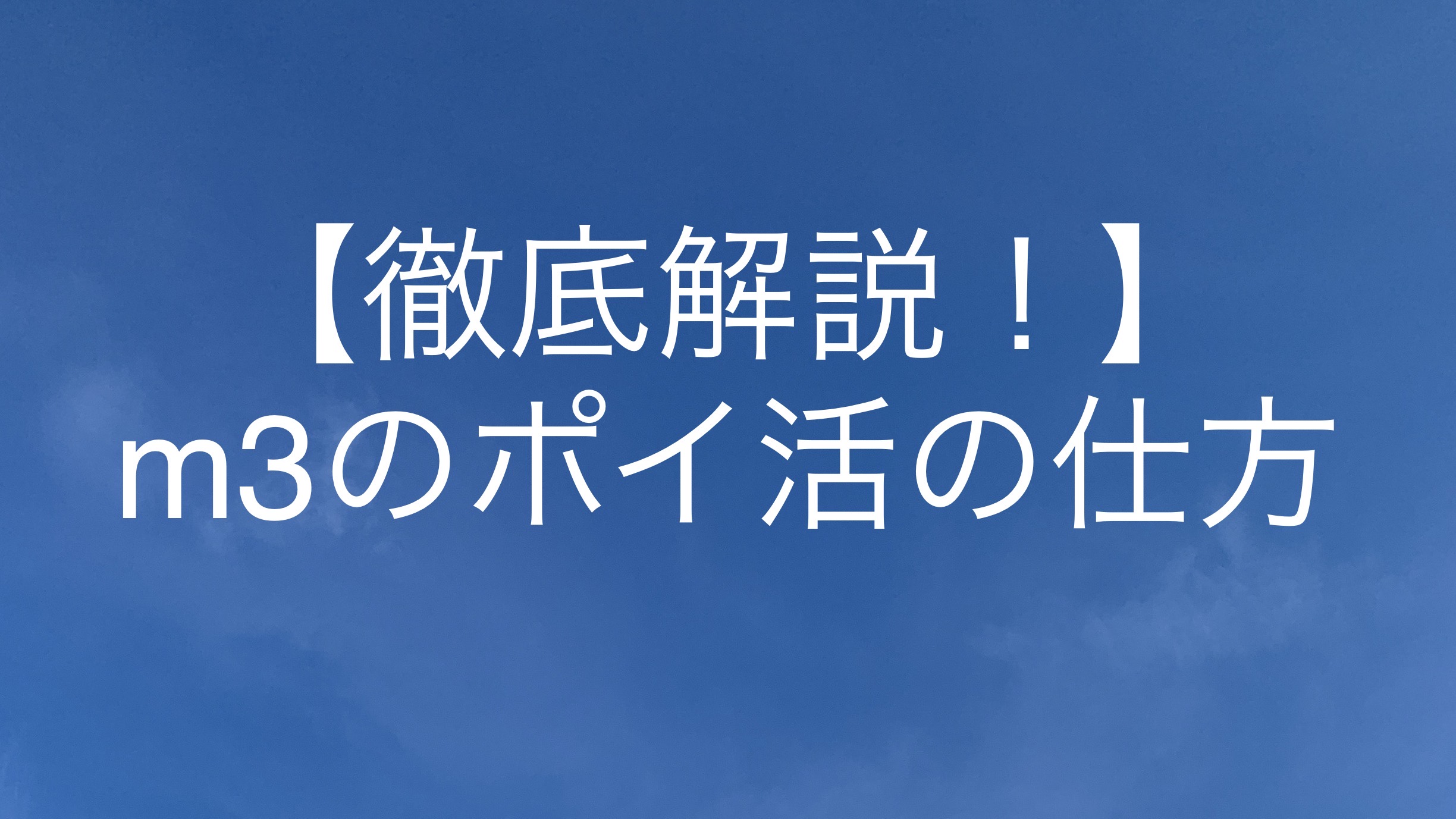 【徹底解説！】m3のポイ活の仕方