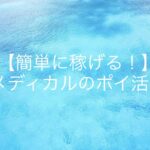 医師がポイ活をする前に気をつけたいこと