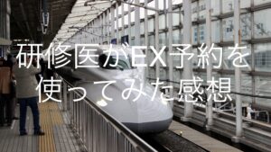 研修医がEX予約を使ってみた感想