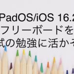 【iPadOS/iOS 16.2】フリーボードを国試の勉強に活かそう