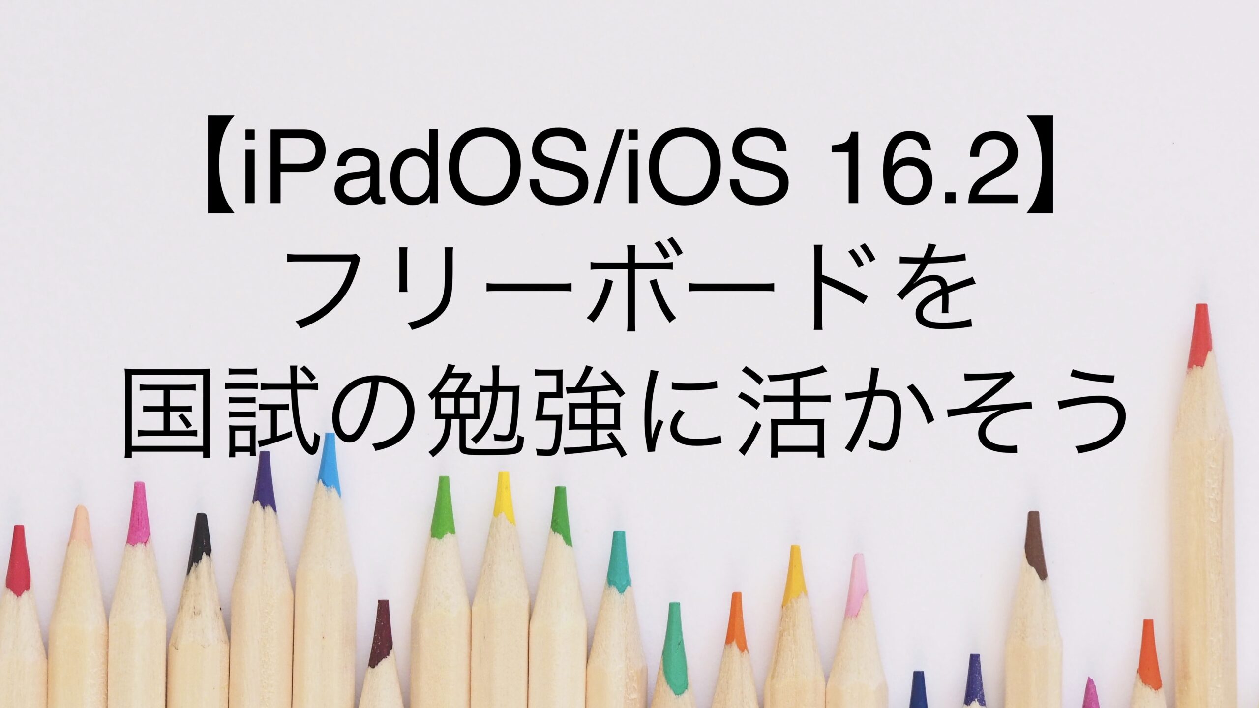 【iPadOS/iOS 16.2】フリーボードを国試の勉強に活かそう