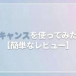 ワイキャンスを使ってみた感想【簡単なレビュー】