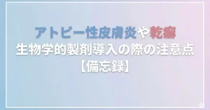 アトピー性皮膚炎や乾癬において生物学的製剤導入の際の注意点【備忘録】