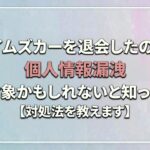 タイムズカーを退会したのに、個人情報漏洩の対象かもしれないと知った件【対処法を教えます】